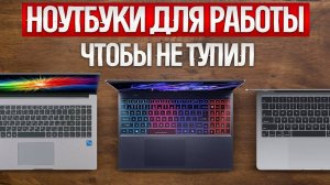 ТОП—5: Лучшие НОУТБУКИ для работы и учебы || Рейтинг лучших ноутбуков