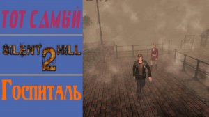 Сайлент Хилл 2 / Silent Hill 2 / Госпиталь / Hospital