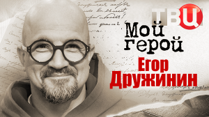 Егор Дружинин. Мой герой