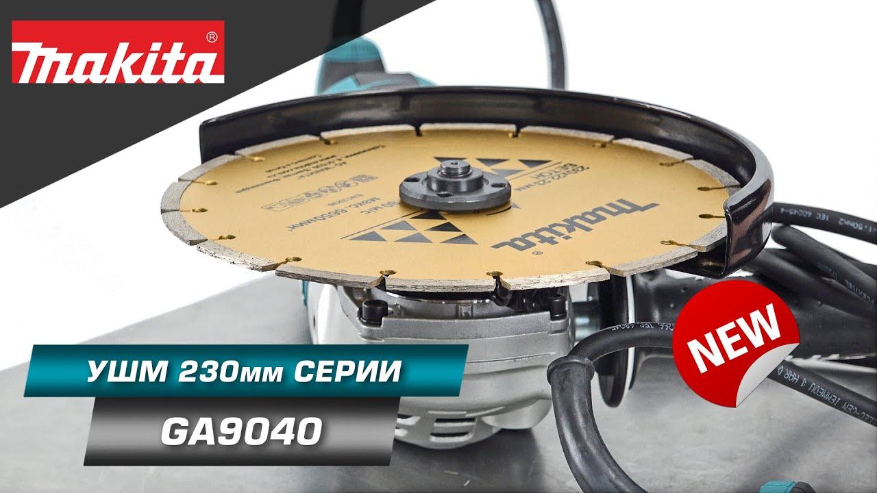 Makita GA9040 УШМ 230 мм 2,6 кВт с поворотной рукоятью для удобства тяжелых работ | НОВИНКА 2022 смотреть онлайн