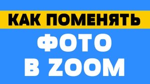 Как поменять фото в zoom