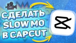 Как Сделать Музыку Для Slow Mo в CapCut. Как плавно замедлить музыку в кап кут