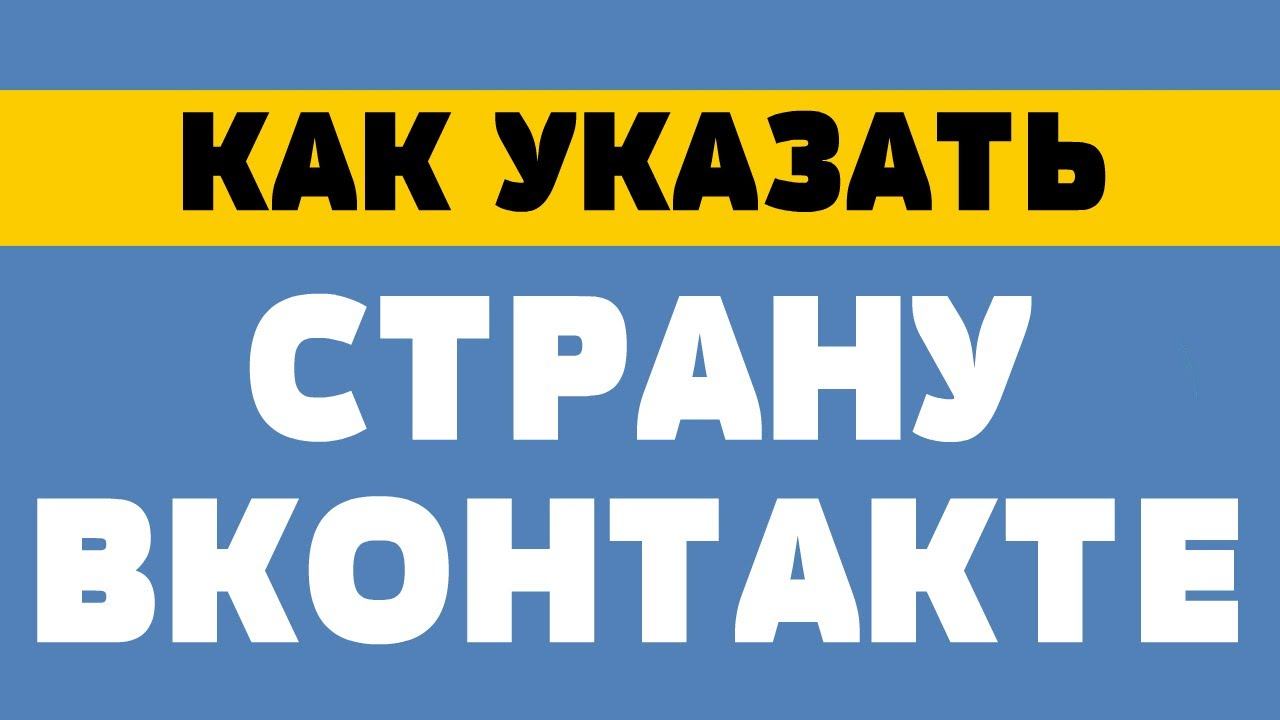 Как указать страну Вконтакте смотреть онлайн