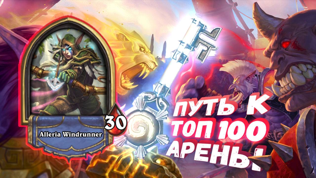 [Заказ] ПРАВАЫЙ ГЕРОЙ И ТОЛЬКО ПРАВЫЕ КАРТЫ. СКОЛЬКО БУДЕТ ПОБЕД? | Арена | Hearthstone
