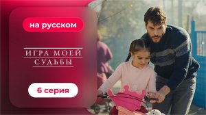 Сериал Игра моей судьбы — 6 серия