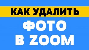 Как удалить фото в zoom