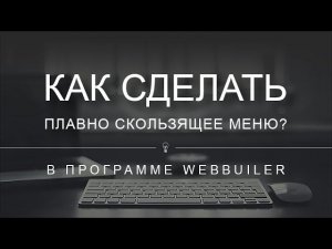 Как сделать плавно скользящее меню в Webbuilder