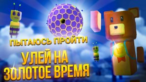 ПЫТАЮСЬ ПРОЙТИ УЛЕЙ НА "ЗОЛОТОЕ ВРЕМЯ" В ИГРЕ СУПЕР МИШКА #супермишка #играмишка #улейвигремишка