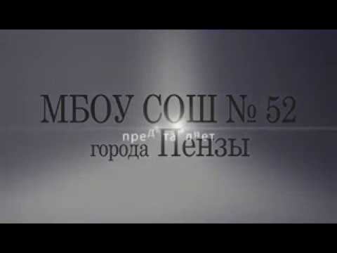 МБОУ СОШ N52