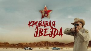 Кровавая звезда | Blood Star (2024)