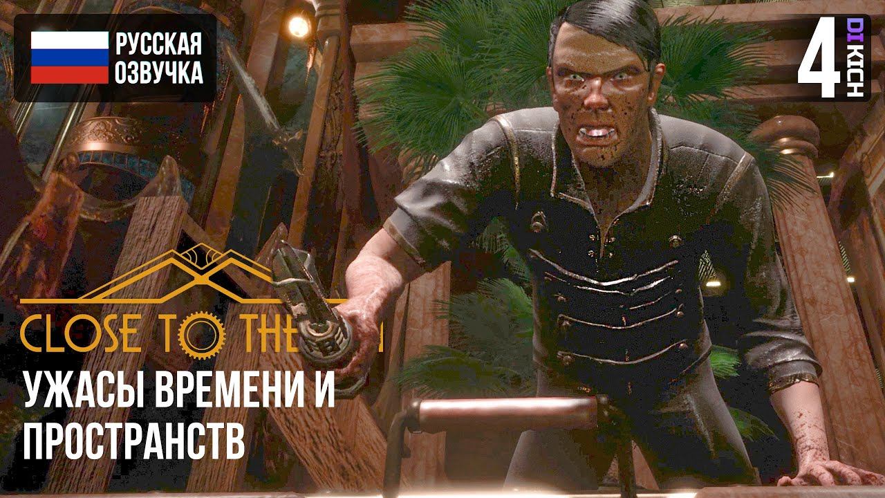 УЖАСЫ ВРЕМЕНИ И ПРОСТРАНСТВ В ▷Close to the Sun ПРОХОЖДЕНИЕ ЧАСТЬ - #4 смотреть онлайн