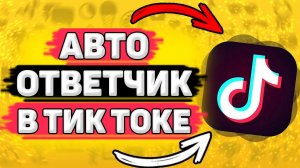 Как Сделать Автоматический Ответ в Тик Ток. Как включить автоответчик в tik tok