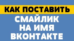 Как поставить смайлик вконтакте на имя