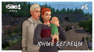 Юные беглецы ◊ Мальчик или девочка? # 6 ◊ THE SIMS 4