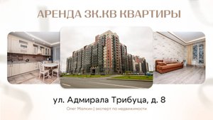 Аренда 3комнатной квартиры по адресу: ул. Адмирала Трибуца, д.8