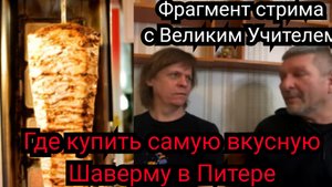 Где поесть самую вкусную шаверму в Питере. Нарезка со стрима.