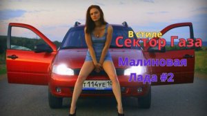 В стиле Сектор Газа - Малиновая лада #2