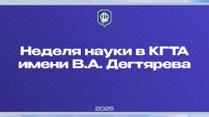 Неделя науки в КГТА имени В.А. Дегтярева