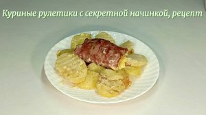 Приготовьте куриные рулетики ресторанного качества дома, Рецепт