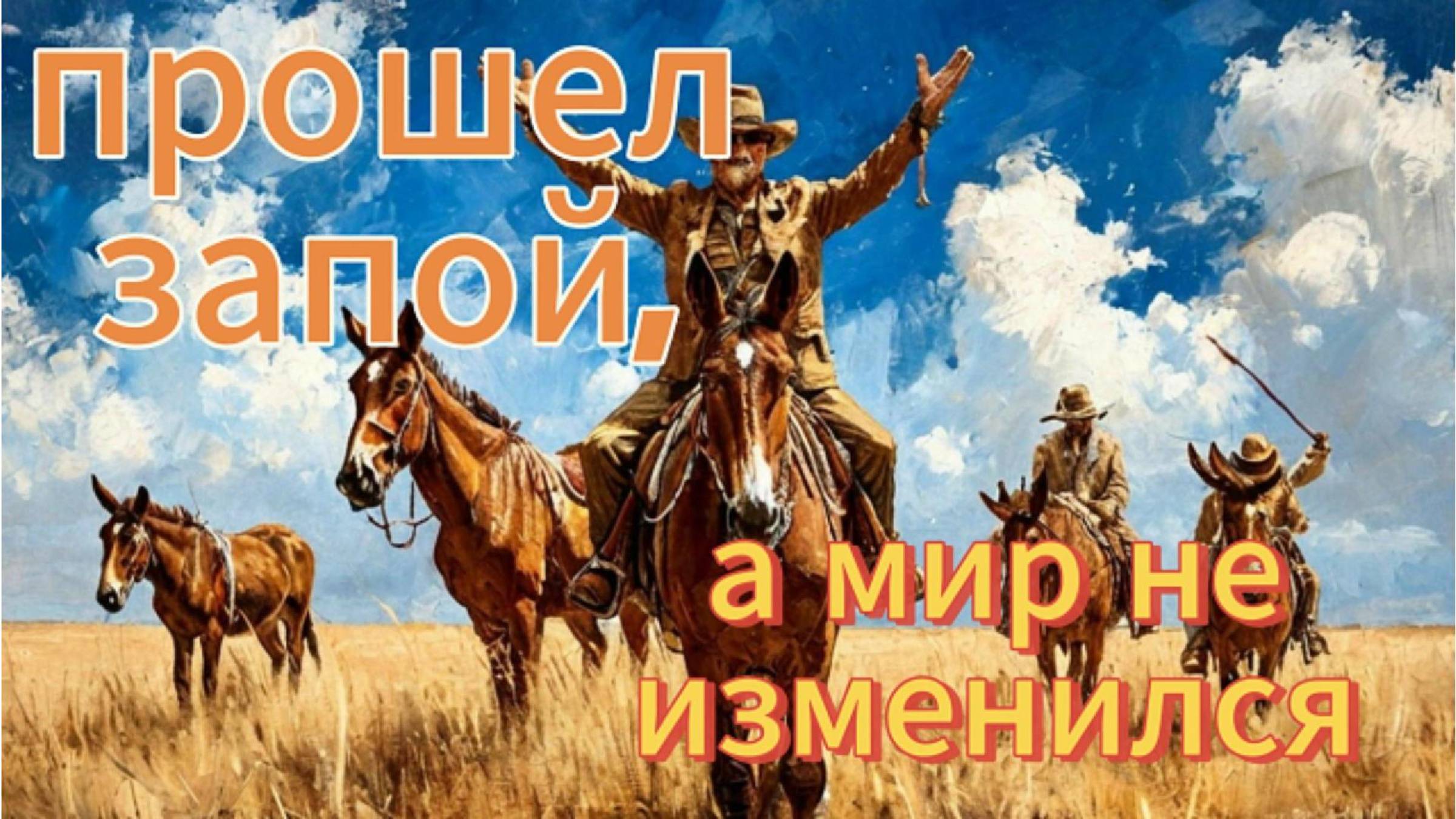 ПРОШЕЛ ЗАПОЙ, А МИР НЕ ИЗМЕНИЛСЯ #борисрыжий #романс #шансон #artofnext #советскийсоюз #ссср