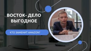 Кто заменит Amazon. Новые возможности