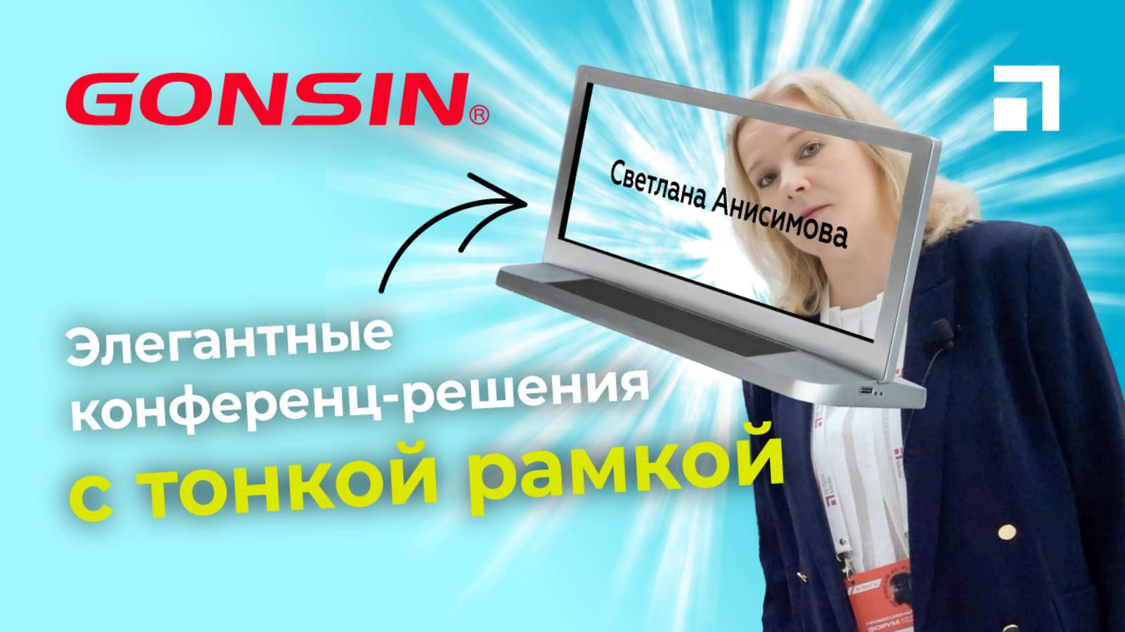 Элегантные конференц-решения Gonsin смотреть онлайн