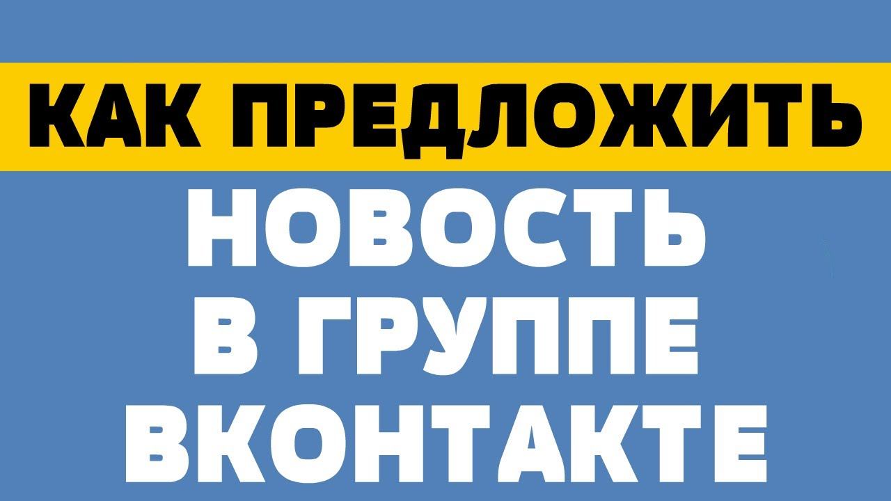 Как предложить новость в группе в вк смотреть онлайн