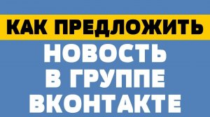 Как предложить новость в группе в вк