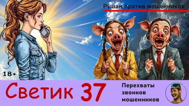 Автор СВЕТИК! №37 / Звонки мошенников