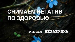 СНИМАЕМ НЕГАТИВ ПО ЗДОРОВЬЮ  🔮