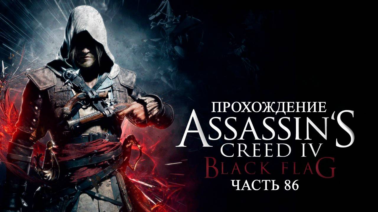 ПРОХОЖДЕНИЕ ASSASSIN'S CREED BLACK FLAG ЧАСТЬ 86