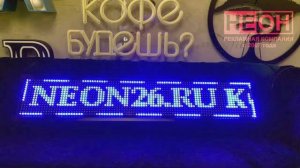 Рекламно-производственная компания "НЕОН" город Кисловодск - электронные строки