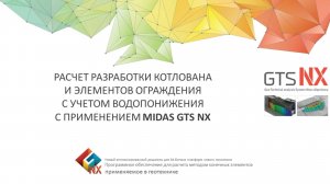 Расчет разработки котлована и элементов ограждения с учетом водопонижения с применением midas GTS NX