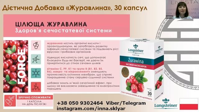 Диетическая добавка "Журавлина" Langsteiner is 344704 смотреть онлайн