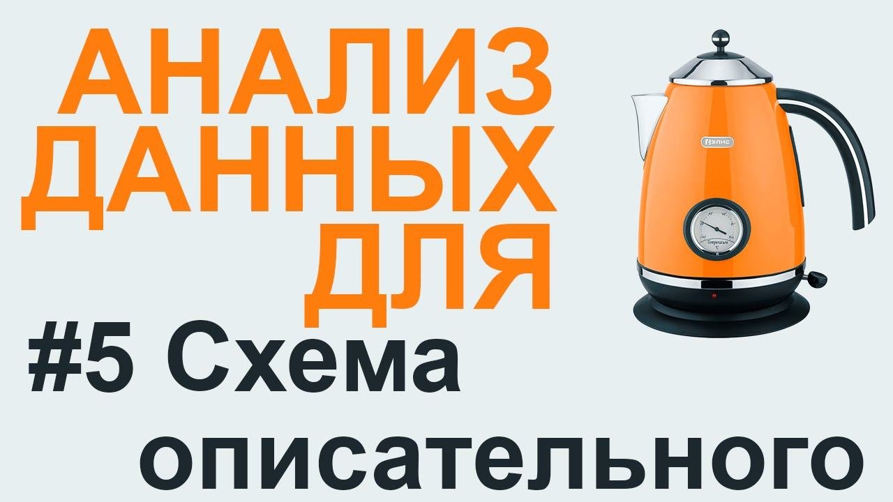 ОПИСАТЕЛЬНАЯ статистика - СХЕМА | АНАЛИЗ ДАННЫХ #5