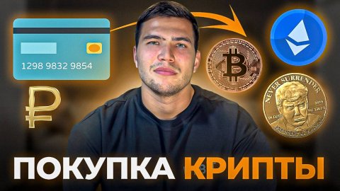 ЛУЧШИЙ СПОСОБ купить крипту новичку. Как купить криптовалюту в 2025?