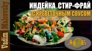 Индейка стир-фрай с соусом из панцирей креветок. Мальковский Вадим