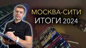 Рынок недвижимости Москва-Сити
2024. Итоги