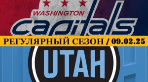 09.02.2025 | Вашингтон Кэпиталз — Юта | Washington Capitals — Utah