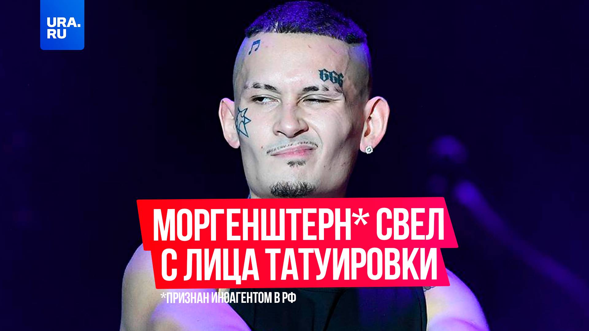Российский рэпер Моргенштерн* свел с лица татуировки
*признан иноагентом в РФ смотреть онлайн