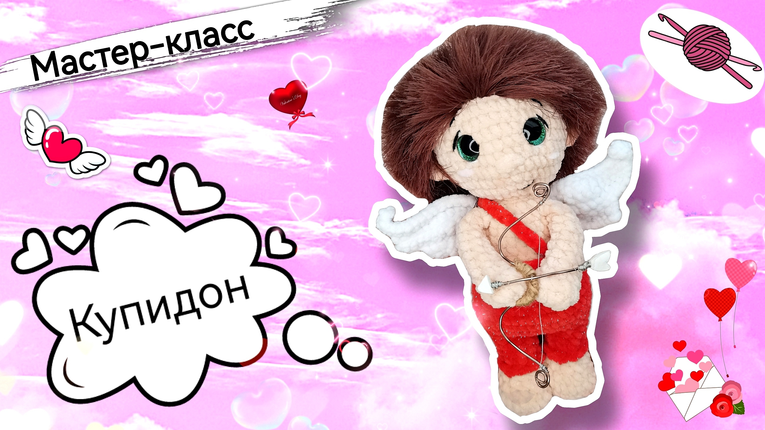 Плюшевое чудо: он же КУПИДОН💝он же АНГЕЛ💘он же АМУР покоритель людских сердец💞