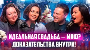 Идеальная свадьба — миф? Доказательства внутри!