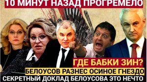Сенсация: Белоусов разоблачил многомиллиардные схемы Голиковой и Силуанова. Коррупция УЖАС
