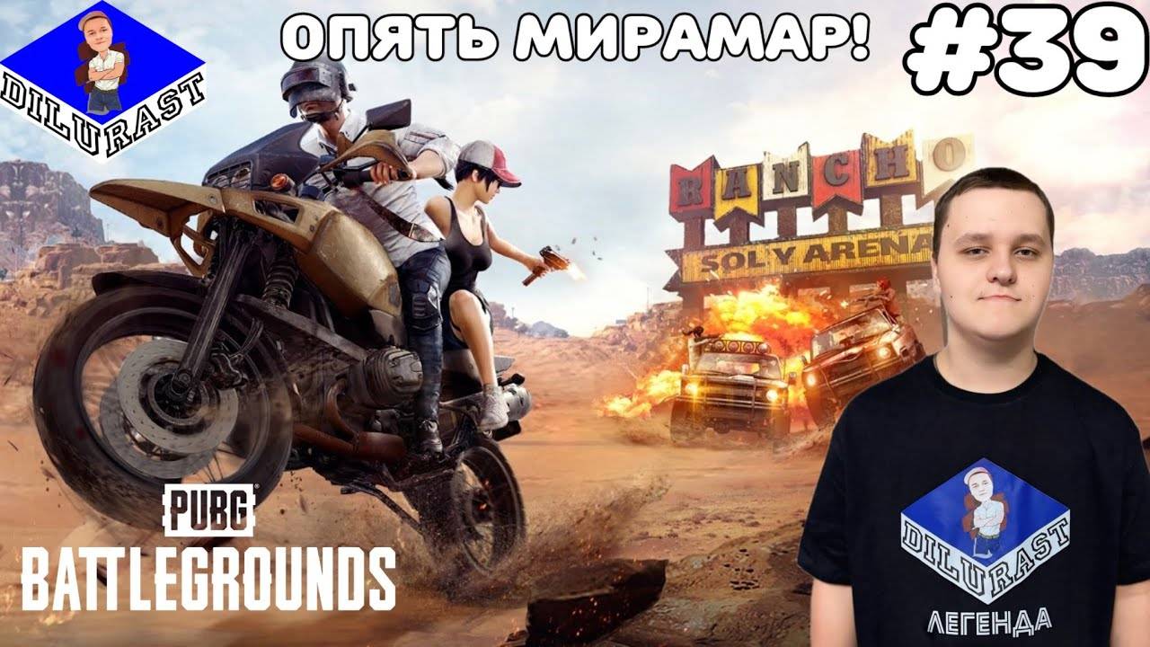 PUBG: Battlegrounds #39 ОПЯТЬ МИРАМАР! ВИДЕОИГРА ОНЛАЙН! GAMEPLAY! ИГРОВОЙ КАНАЛ Dilurast