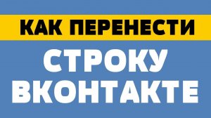 Как перенести строку вконтакте