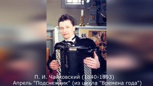 П. И. Чайковский (1840-1893) - Апрель "Подснежник" (из цикла "Времена года") (исп. Иван Соколов)