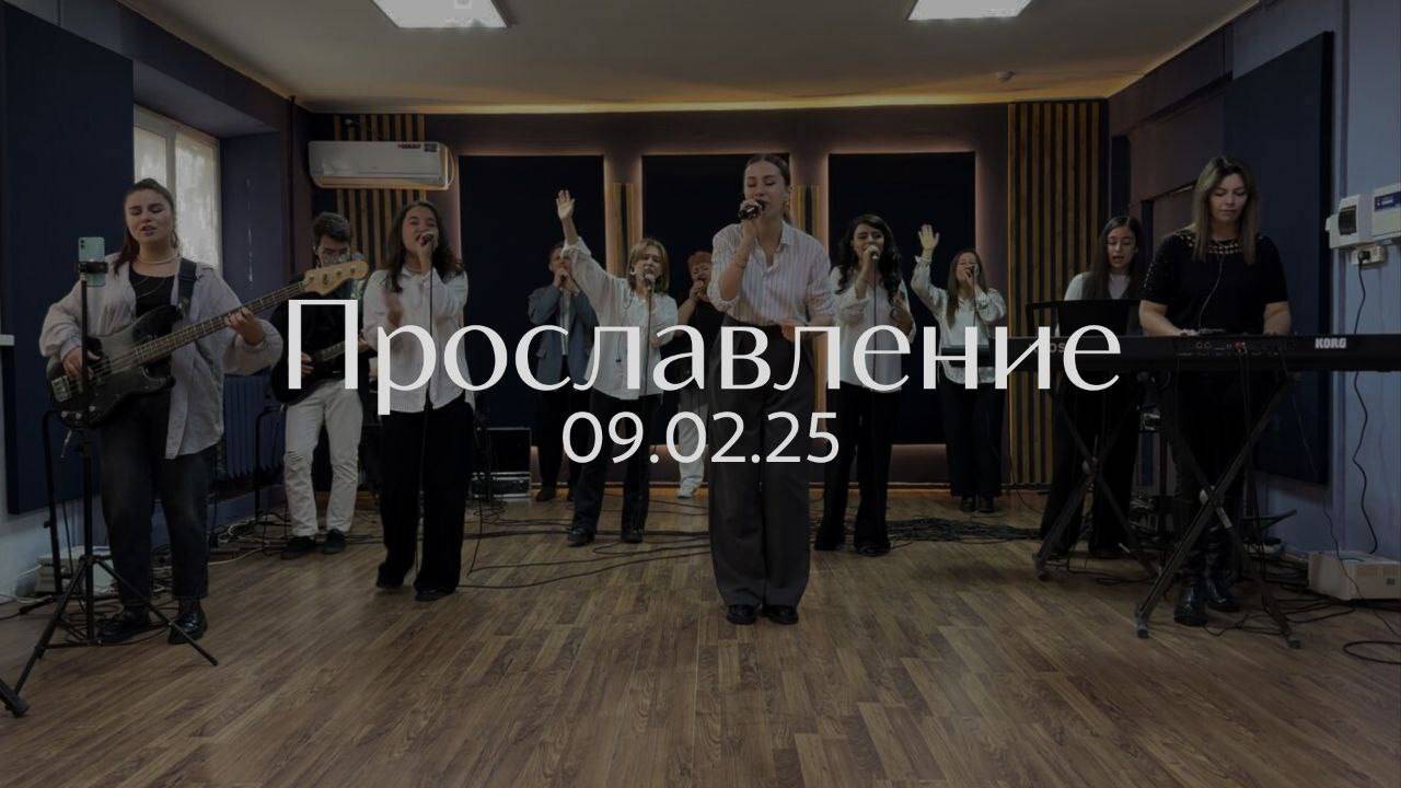 Прославление 09.02.2025