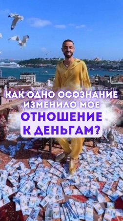 Как одно осознание изменило мое отношение к деньгам?