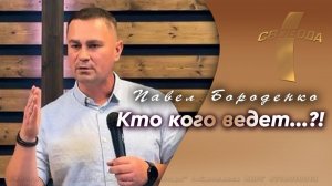 Кто  кого ведет…?!
