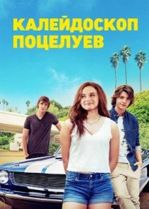 Калейдоскоп поцелуев (фильм, 2018)